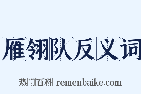 雁翎队反义词是什么意思的图片